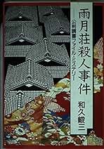 和久峻三　文庫44冊詰め合わせセット 2025年最新】和久峻三の人気アイテム - メルカリ